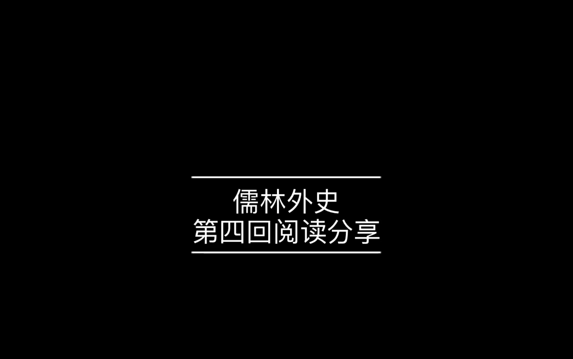 爆肝四个多小时的读书分享~儒林外史第四回哔哩哔哩bilibili