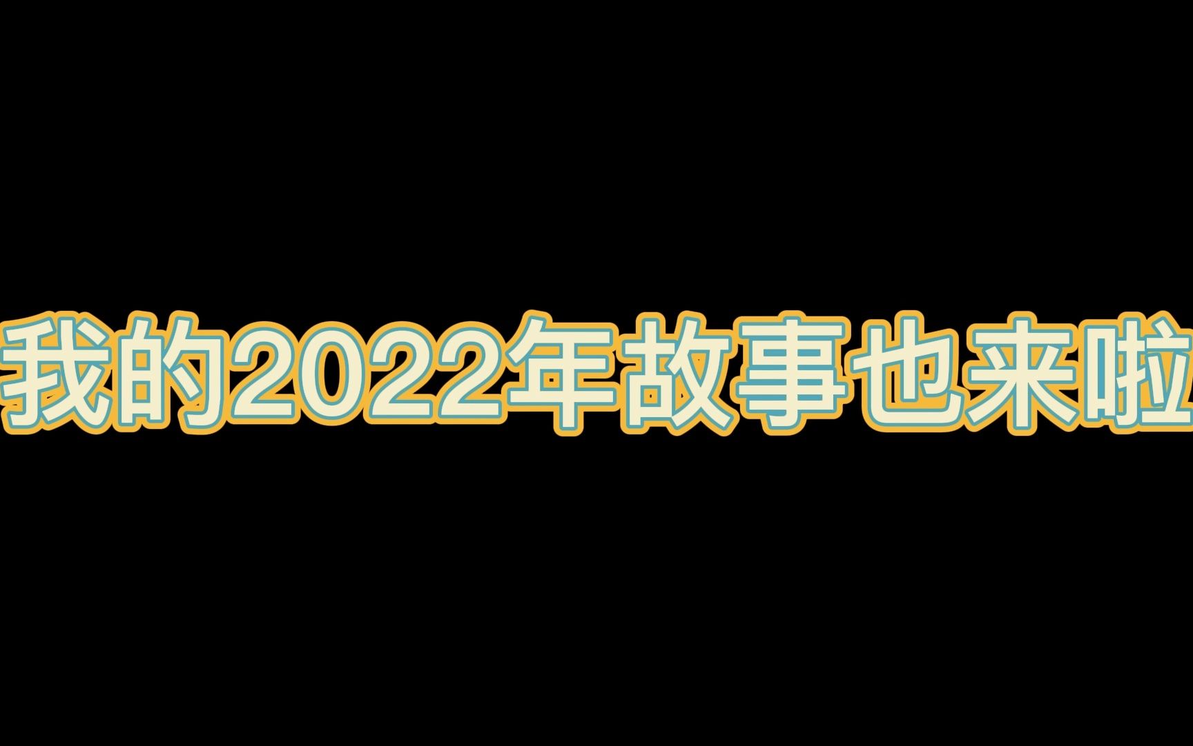 [图]【Vlog】我的2022年故事也来啦