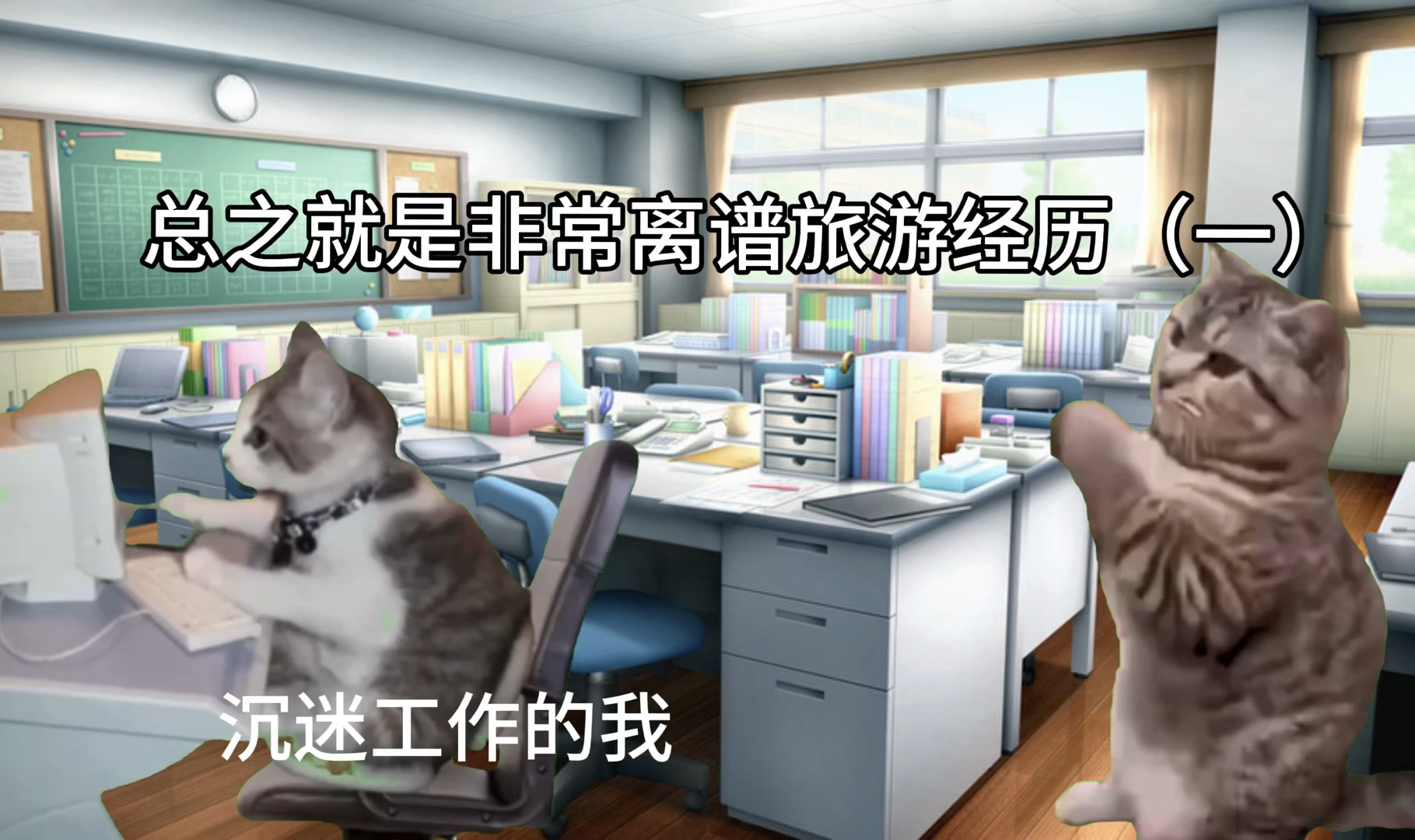 【猫meme】总之就是超级倒霉旅游!