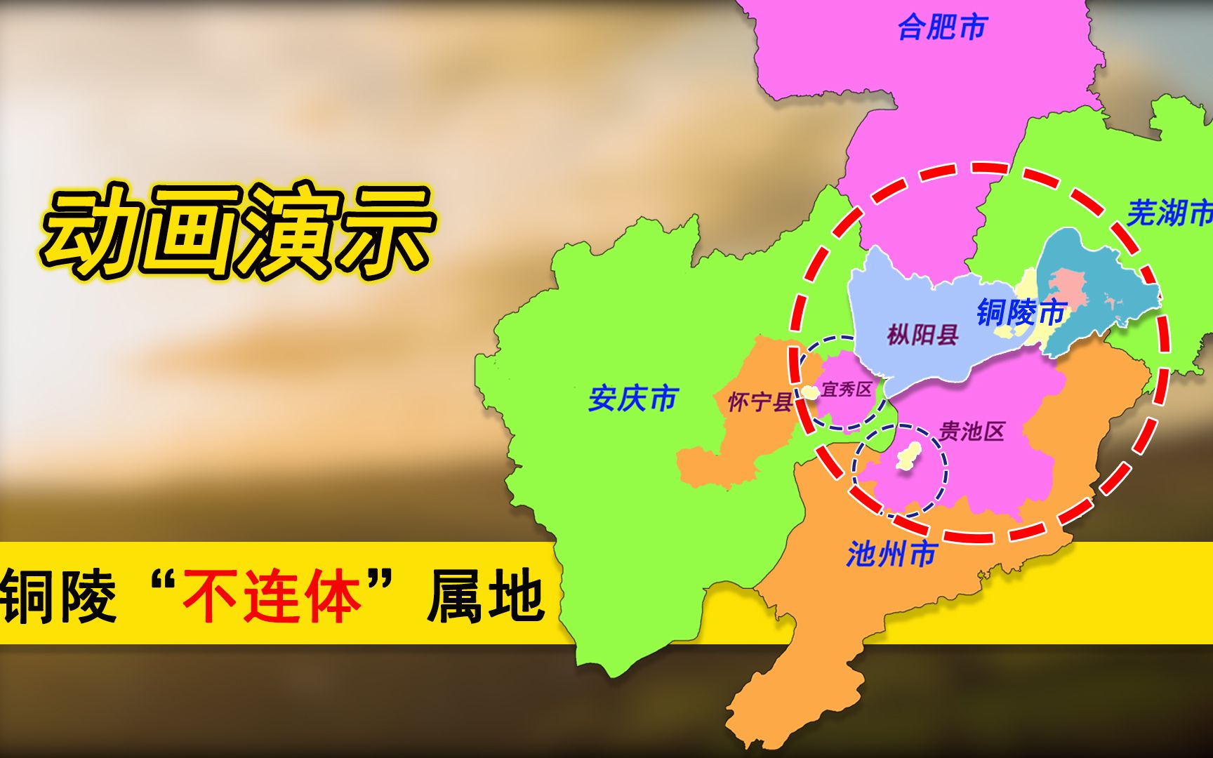 合肥、芜湖交界的铜陵市:为何在安庆、池州还有“不连体”属地?哔哩哔哩bilibili