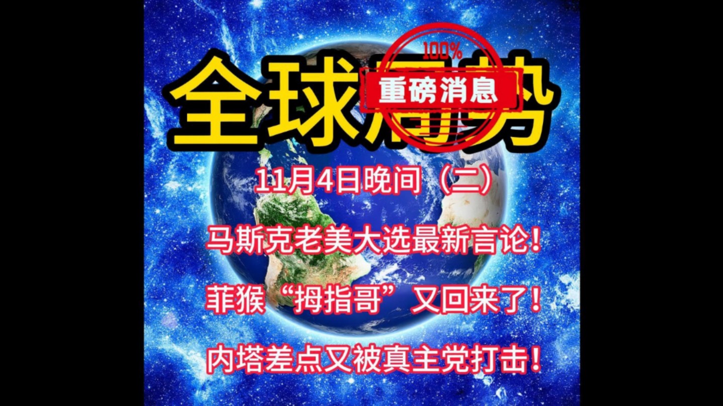 11月4日晚间(二)国际新闻最新消息来了,老铁关注我! #国际新闻 #中东局势 #美国大选 #巴以冲突哔哩哔哩bilibili