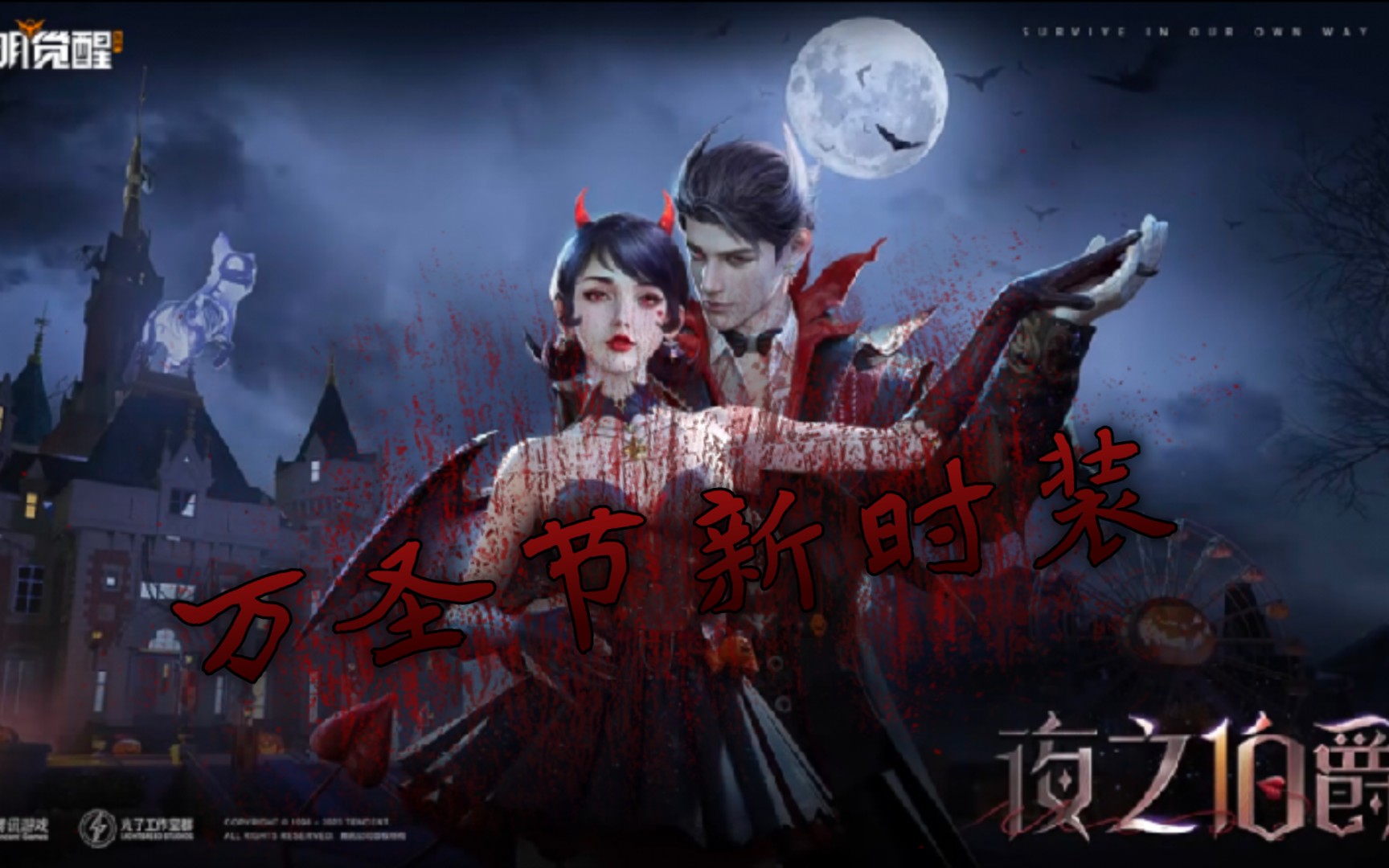 黎明觉醒万圣节全新时装【缪斯·夜之伯爵】