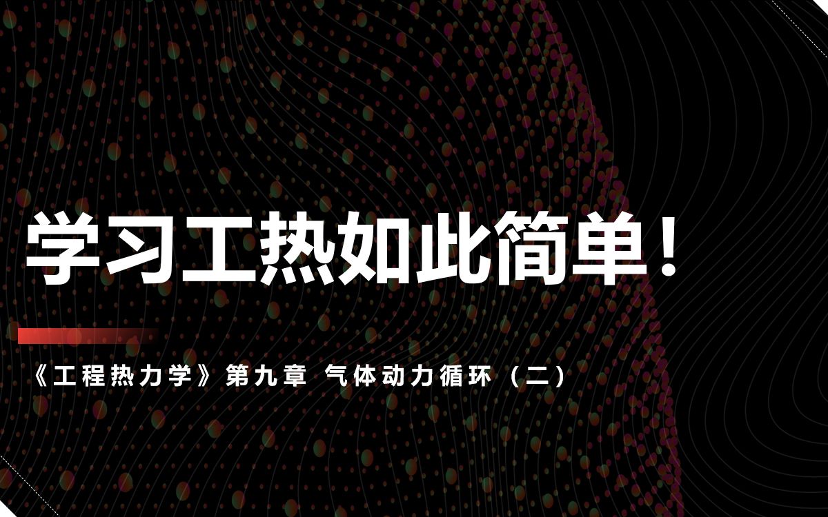 [图]学习工热如此简单！2021-2022-2 工程热力学 线上实录 第九章 气体动力循环（二）