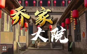 Download Video: 乔家大院