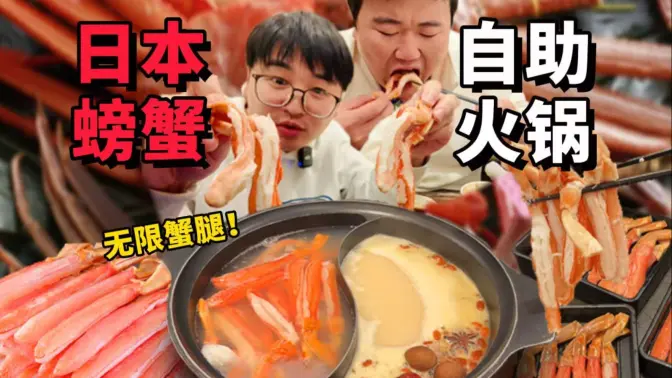 日本2h螃蟹自助火锅！蟹腿无限续，到底能吃多少根？