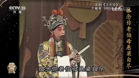 京剧【上天台】于魁智
