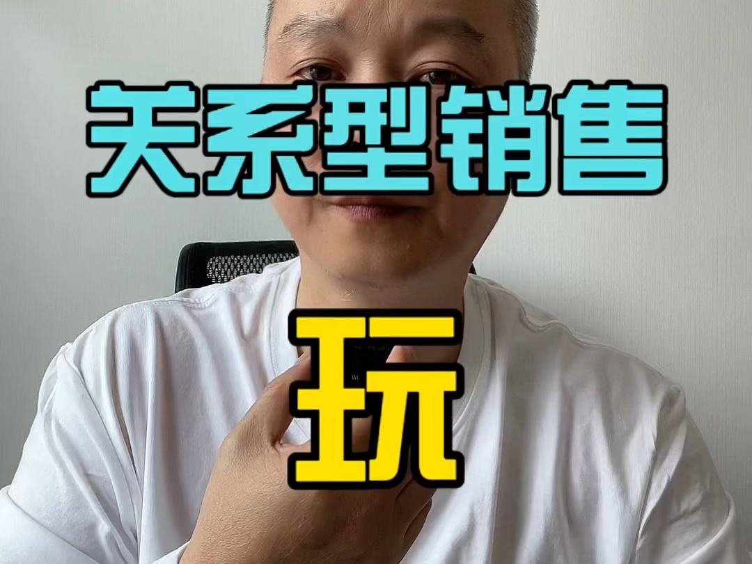 关系型销售七种武器:玩哔哩哔哩bilibili