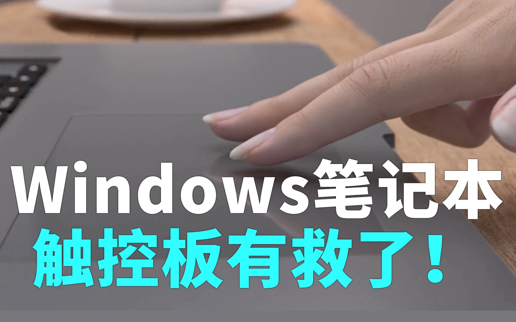 [图]让Windows笔记本触控板拥有苹果MacBook的操作体验，这家中国芯片厂商做到了