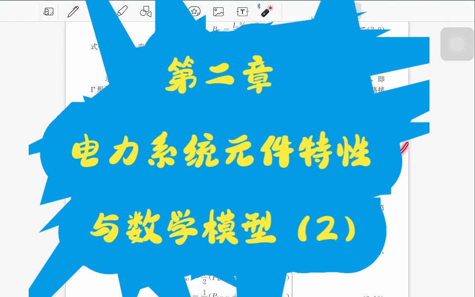 [图]电力系统稳态分析陈珩第四版-第二章元件特性和数学模型（2）