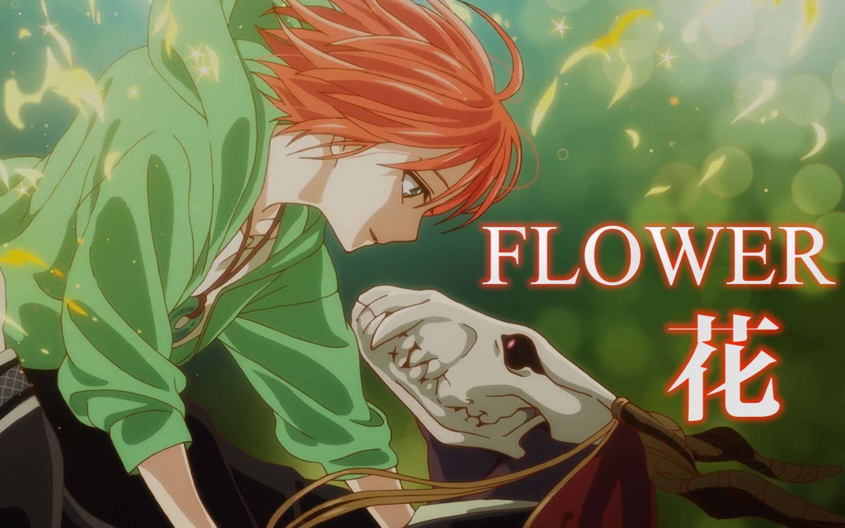 【情人节/魔法使的新娘】78好想把你画成花78