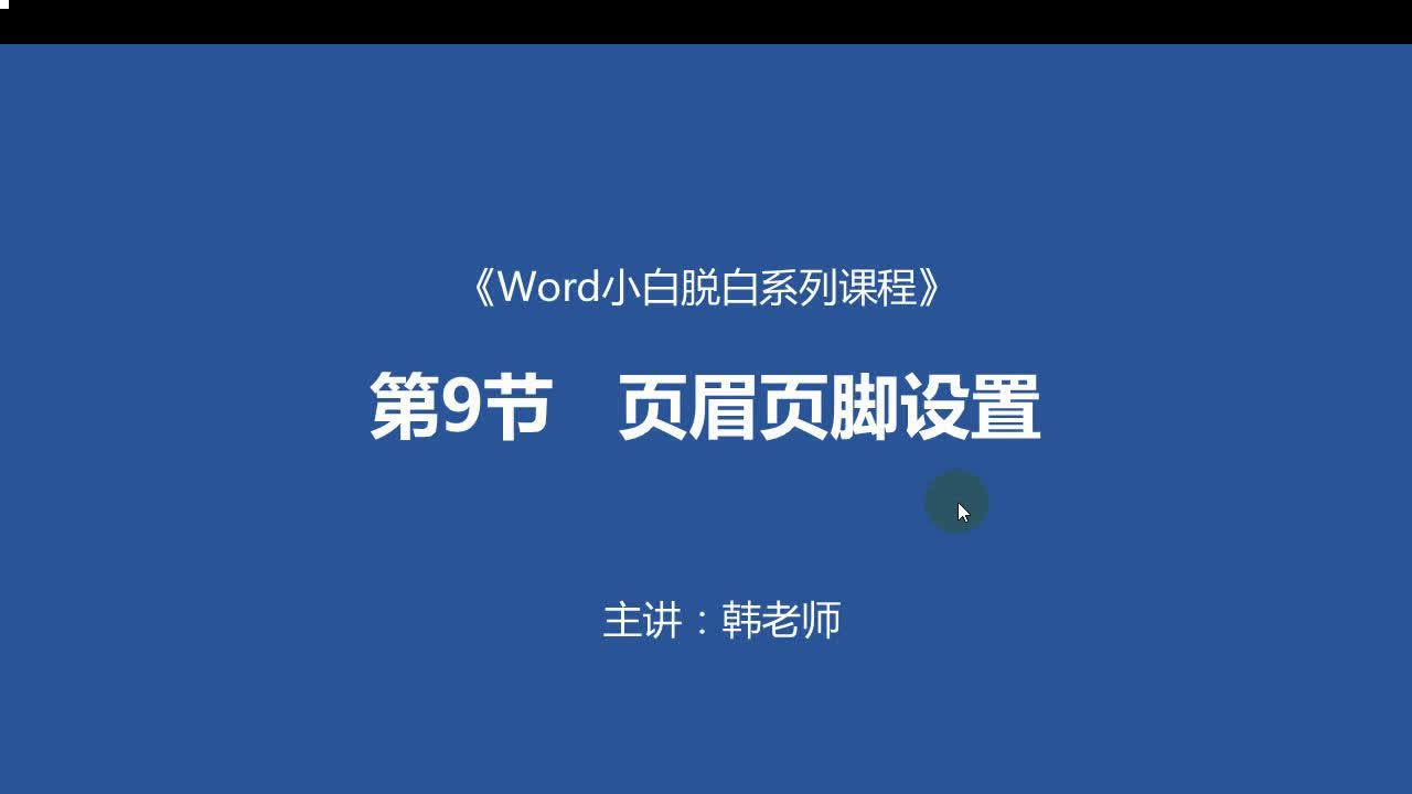 Word小白脱白系列教程第9节: 页眉页脚设置 word教程 word排版设计哔哩哔哩bilibili