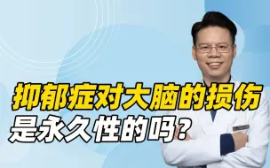 Download Video: 抑郁症对大脑的损伤，是永久性的吗？到底能否彻底治愈？