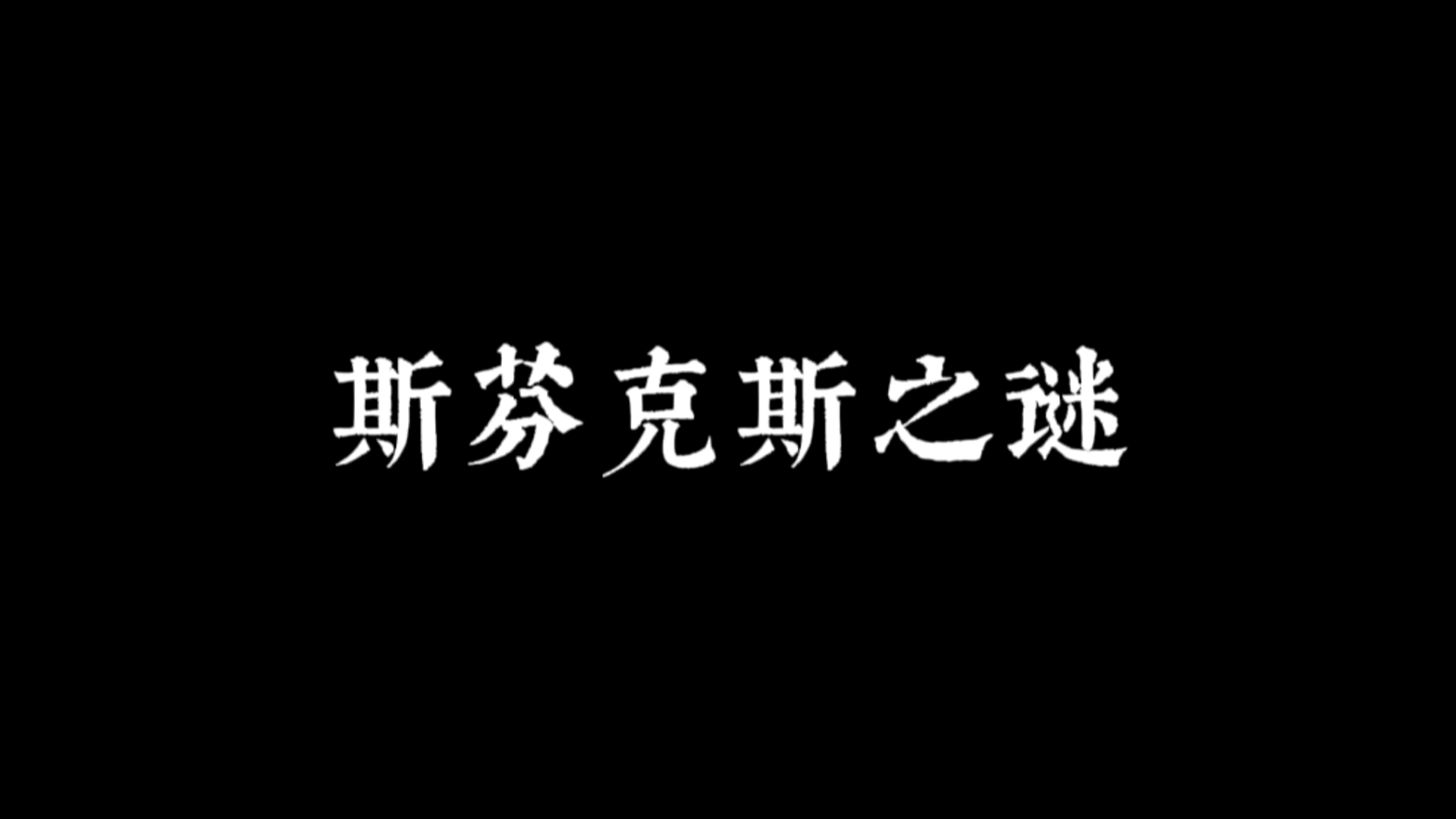 [图][外国文学名词解释]斯芬克斯之谜