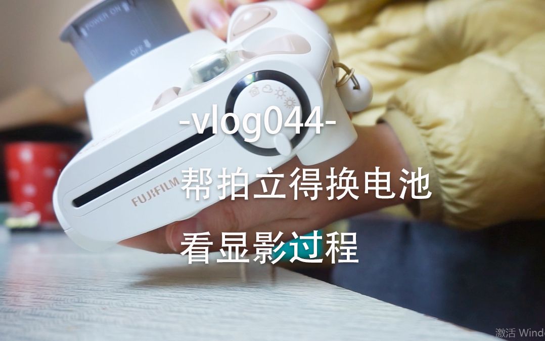 vlog044|帮拍立得换电池,看先显像过程哔哩哔哩bilibili