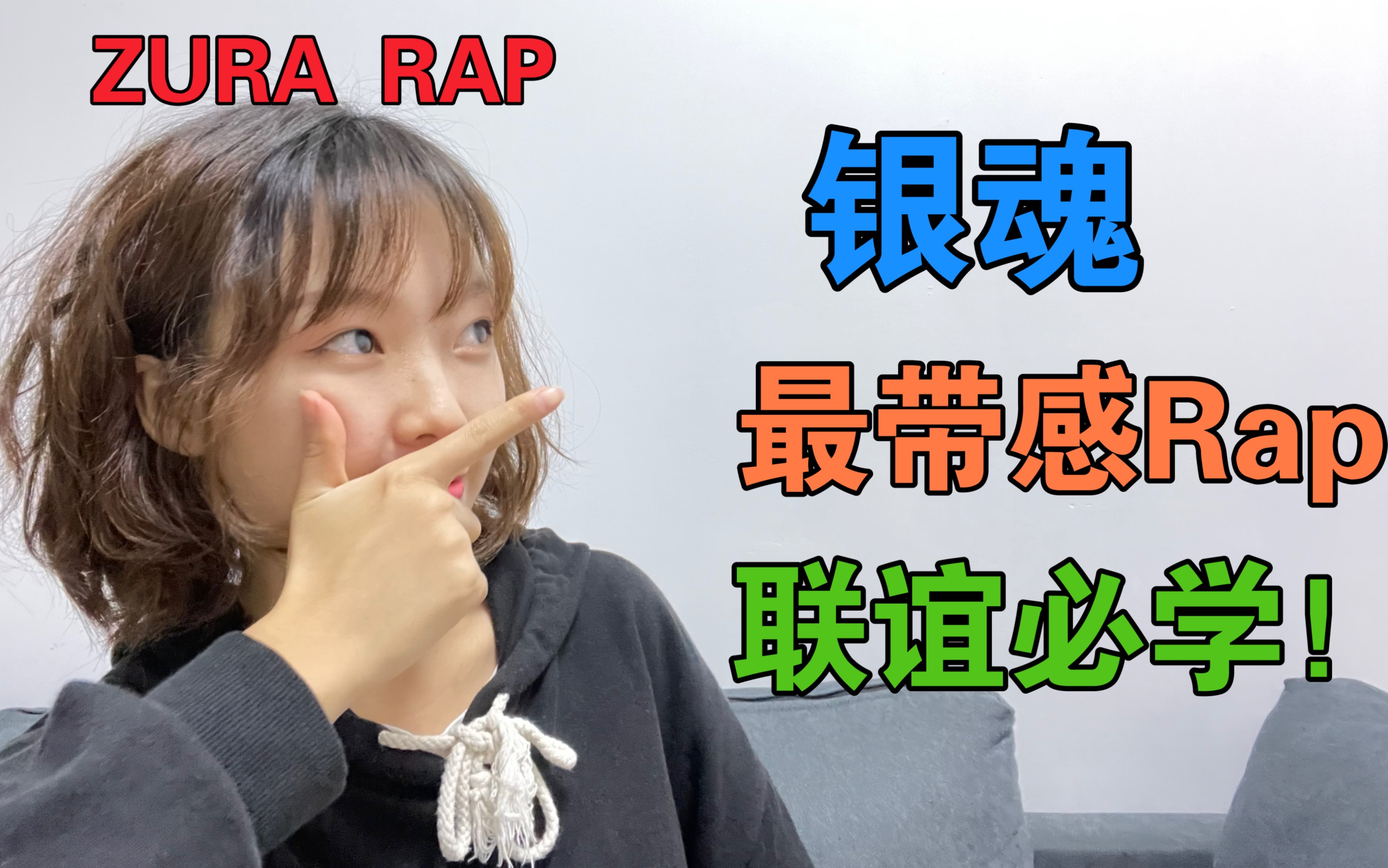 银魂rap|桂小太郎教我的rap,当然要在男神面前唱啦