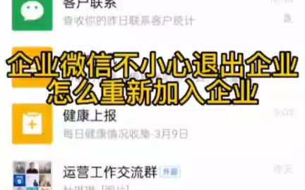 不小心退出企业微信怎么办?哔哩哔哩bilibili