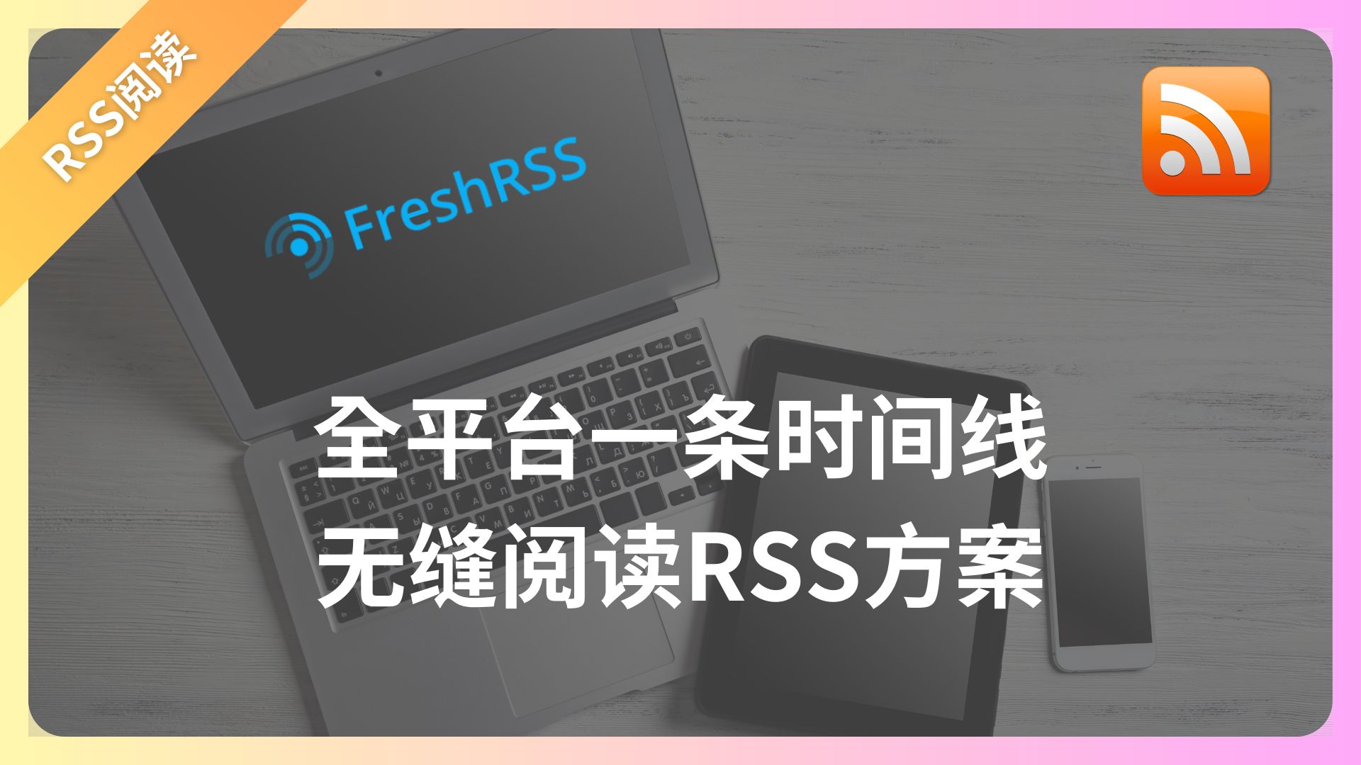 全平台一条时间线无缝阅读RSS方案开源免费项目FreshRSSdocker部署以及web面板部署方法教程哔哩哔哩bilibili