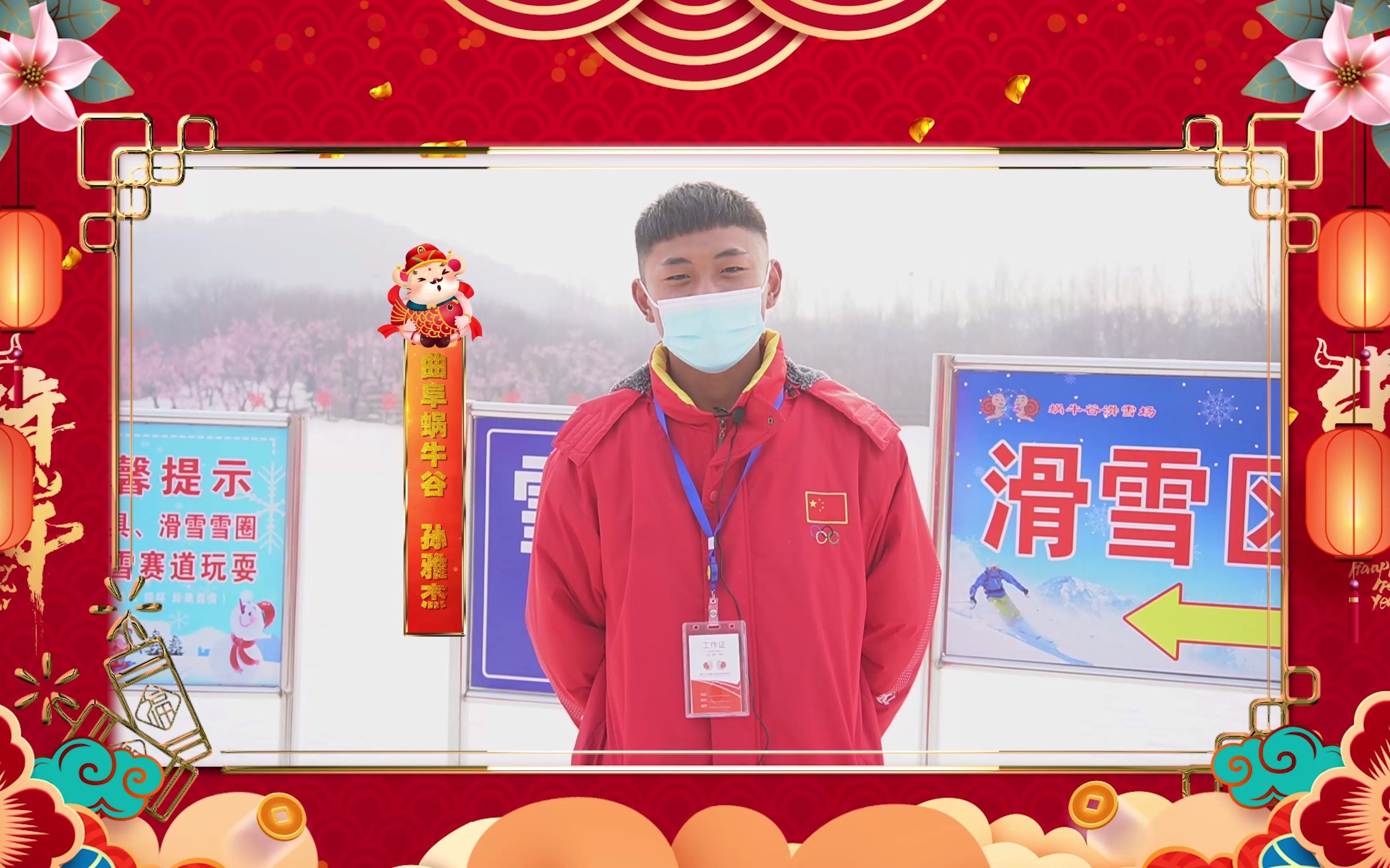 快来收祝福啦!曲阜蜗牛谷滑雪场祝您新年快乐!哔哩哔哩bilibili