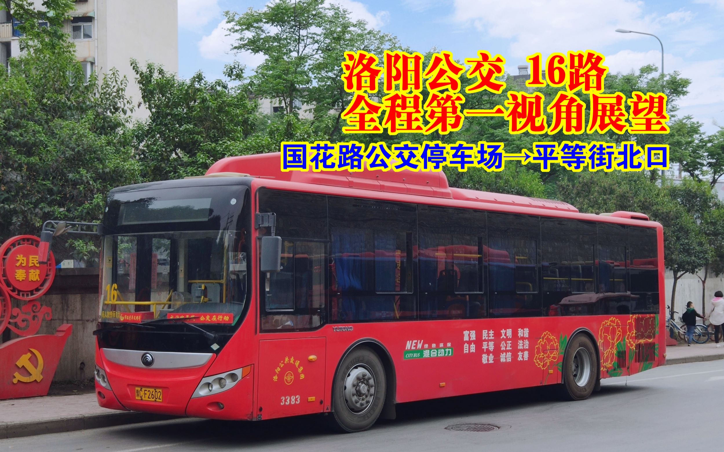 【pov-51】洛阳公交16路全程第一视角展望(报站) 国花路公交停车场