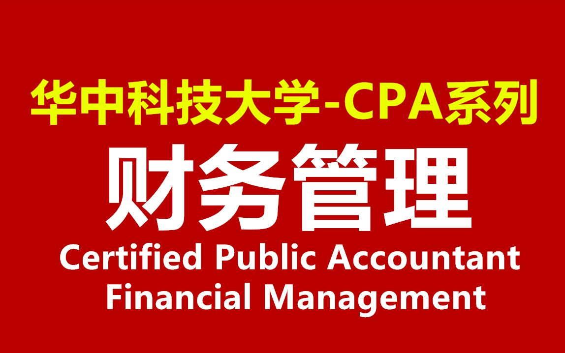 [图]【CPA】财务管理-华中科技大学