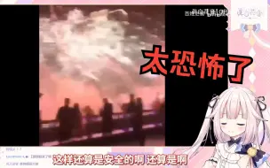 Video herunterladen: 日本萝莉看了中国烟花现场才明白为什么要下令禁止了