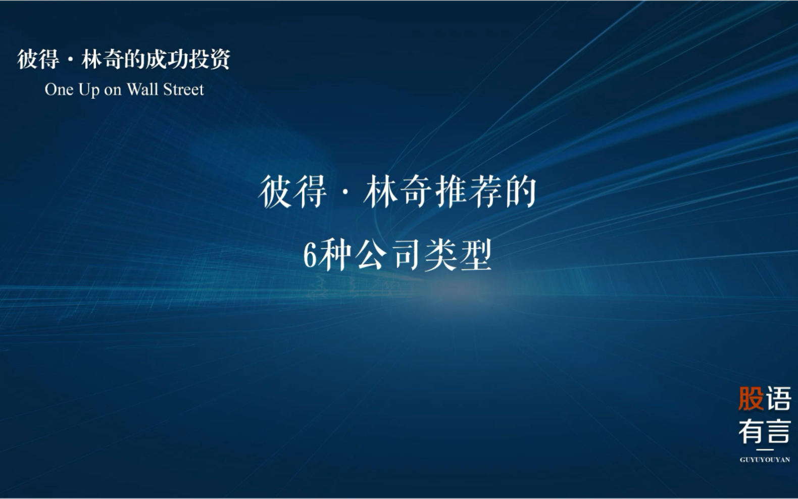 彼得ⷦž—奇推荐的6种公司类型,《彼得ⷦž—奇的成功投资》哔哩哔哩bilibili