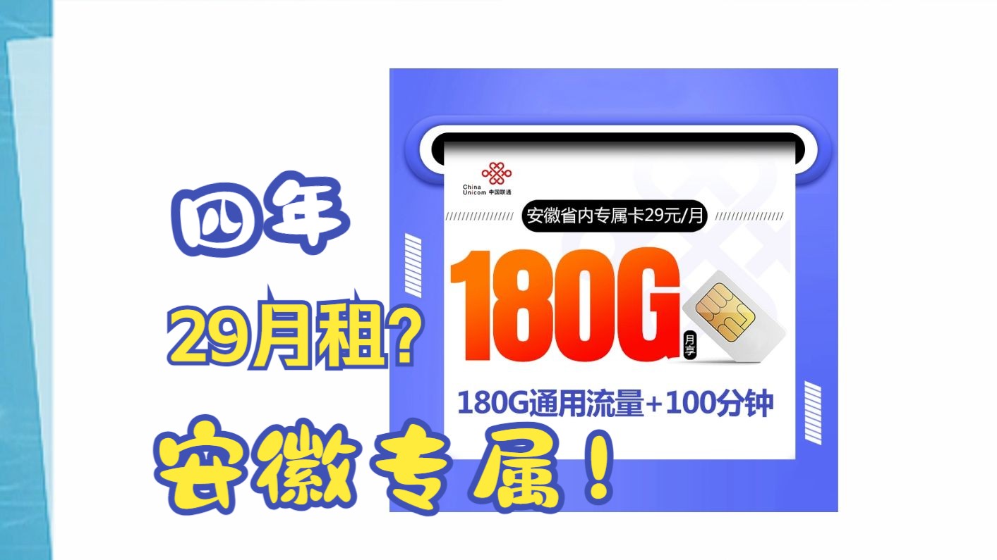 29月租180G流量用四年?仅发安徽!真的不要太香!2024流量卡推荐、电信移动联通5G手机卡、流量卡、电话卡推荐哔哩哔哩bilibili