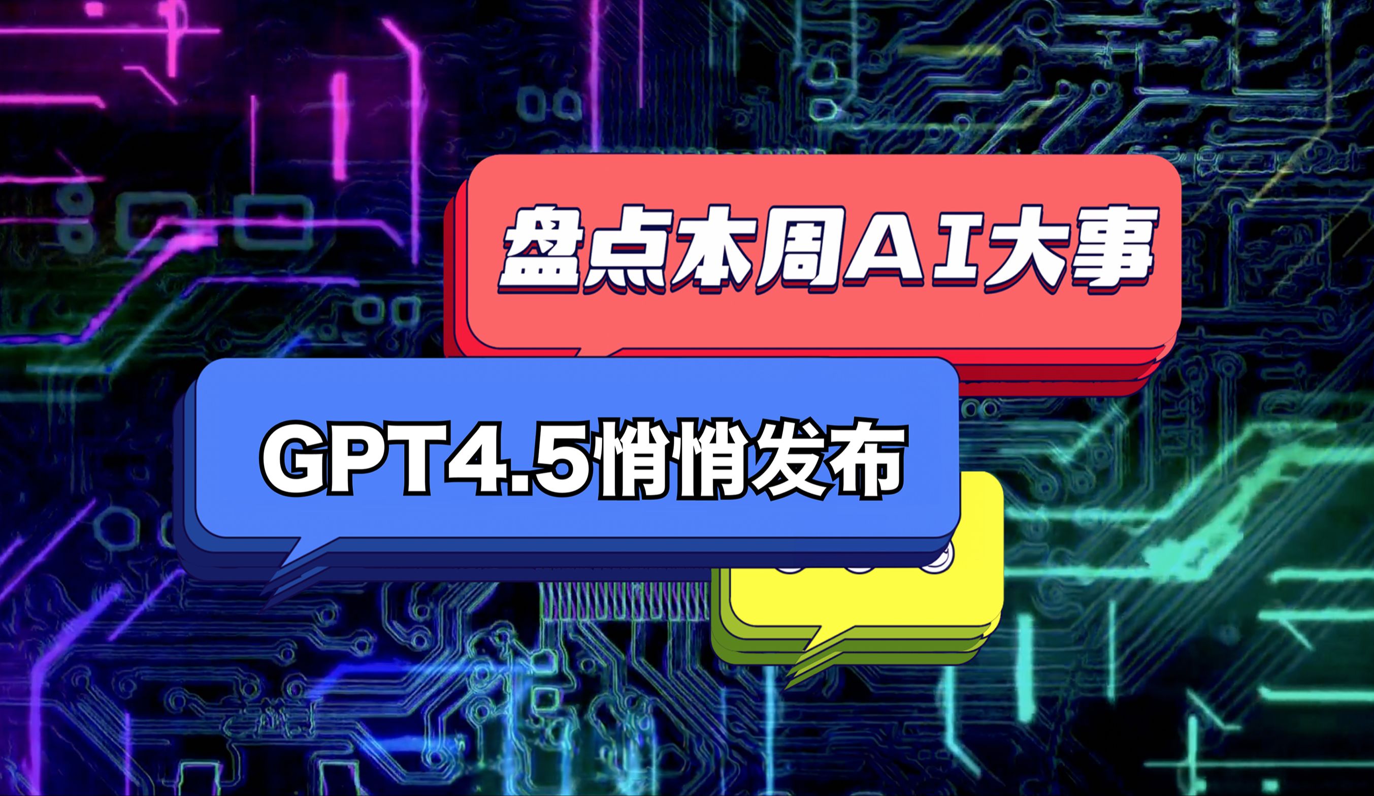 盘点一周AI大事(12月17日)|OpenAI灰度上线GPT4.5哔哩哔哩bilibili