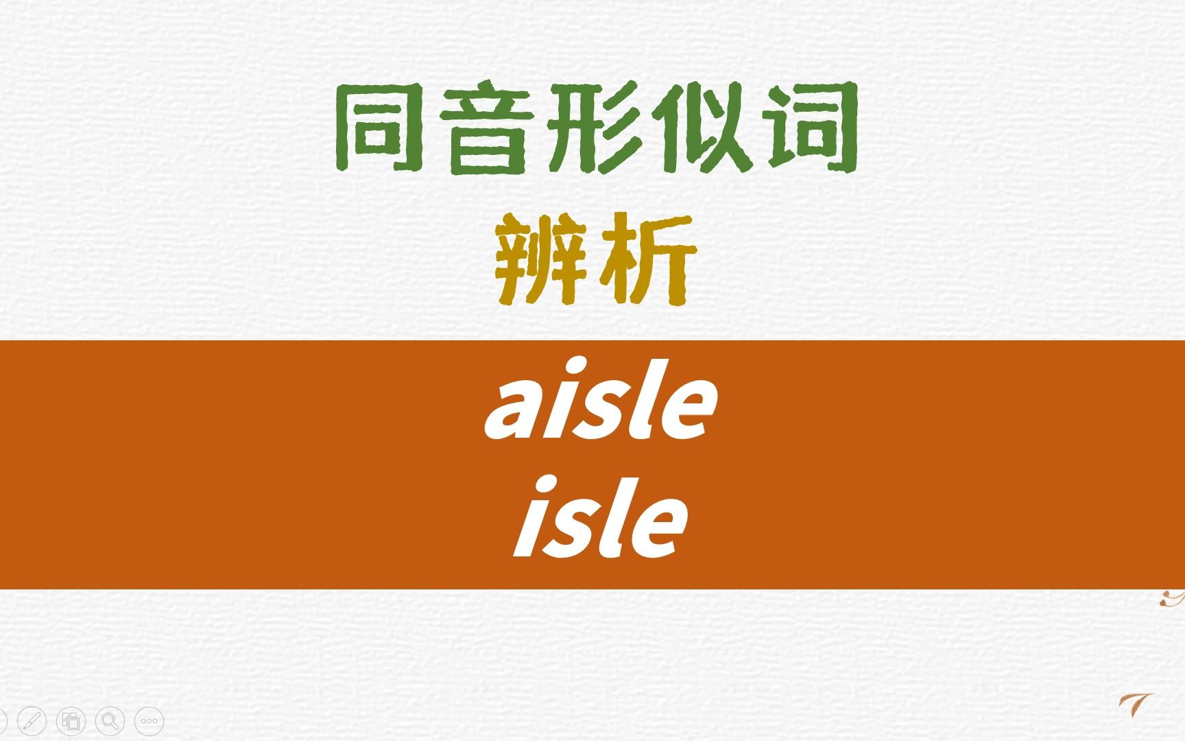 英语同音形似词辨析aisle, isle详解哔哩哔哩bilibili