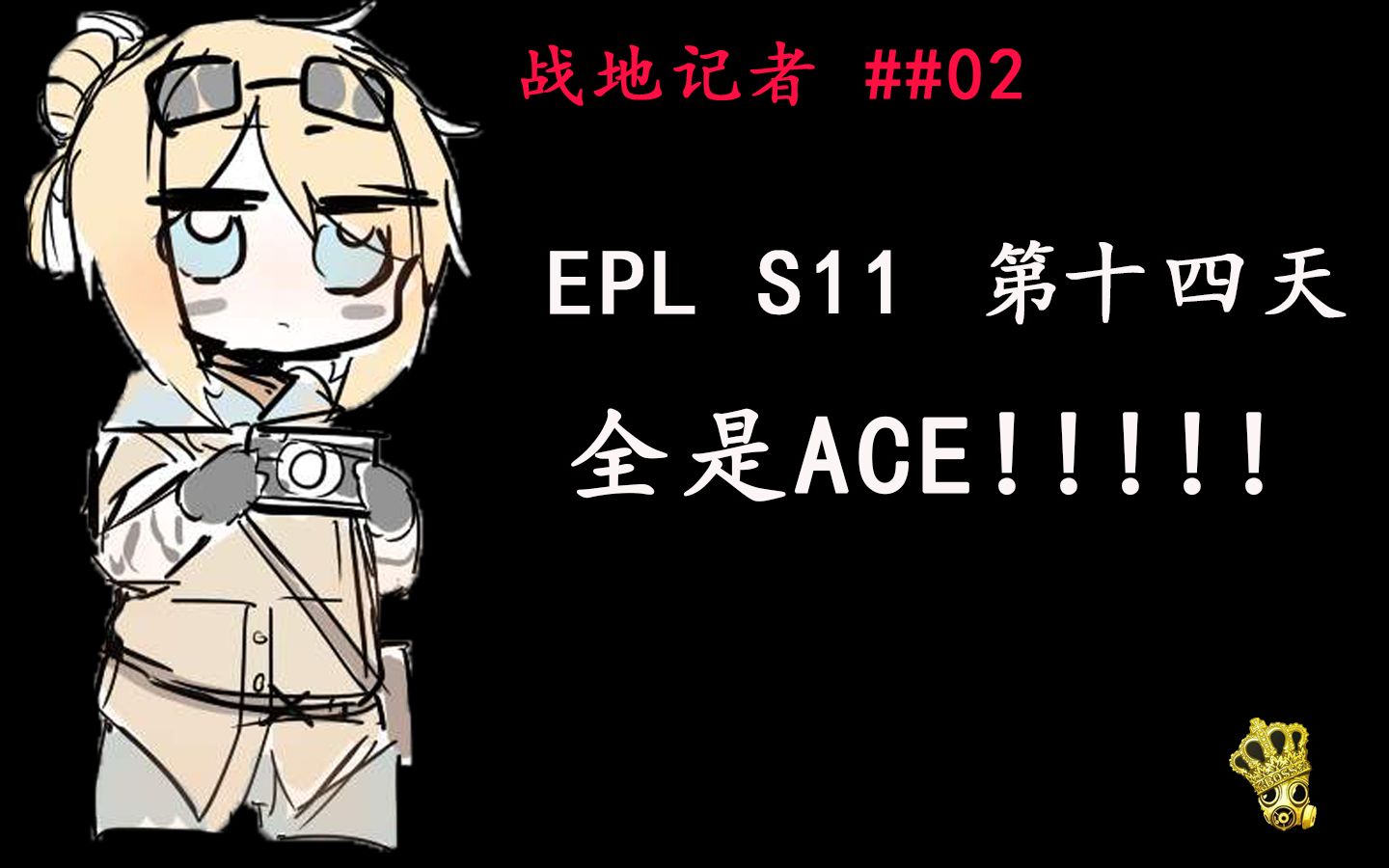 战地记者epl第十四天全是ace