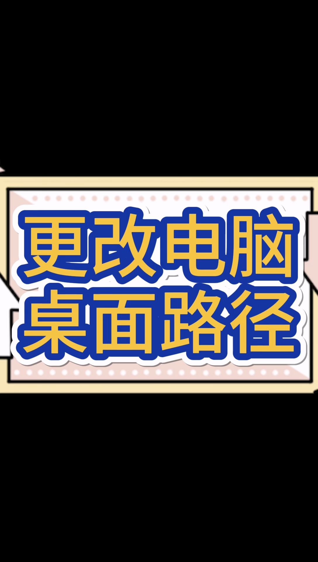 20秒教您快速更改桌面路径!哔哩哔哩bilibili