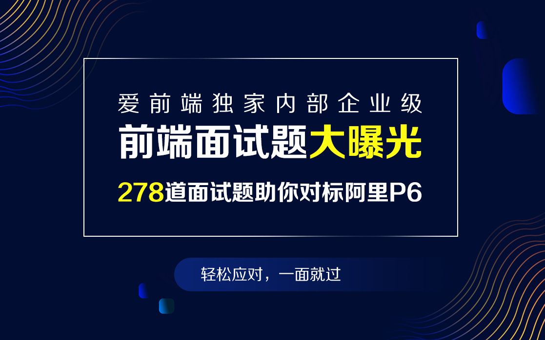 爱前端企业级内部前端面试题大曝光,对标阿里P6哔哩哔哩bilibili