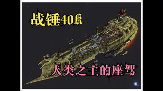 下载视频: 【战锤40K】人类的光明使者——帝皇幻梦号