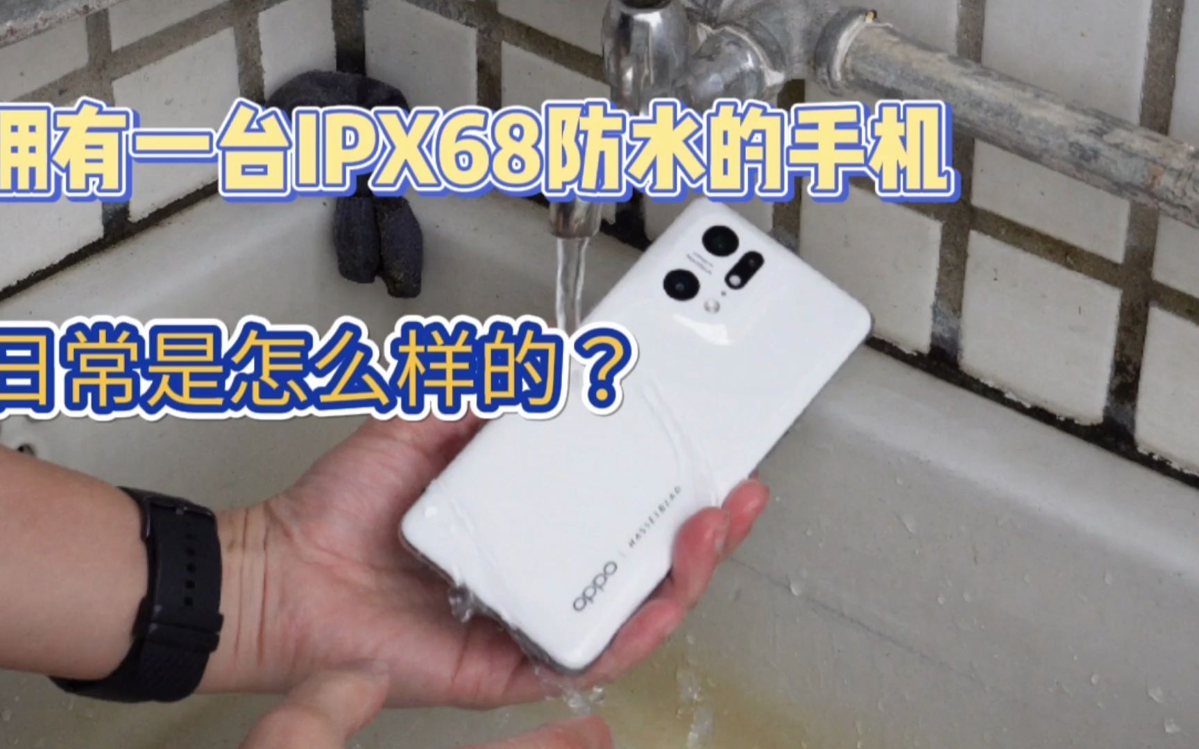 拥有一台IPX68级防水的手机,你日常使用也是这样的吗?哔哩哔哩bilibili