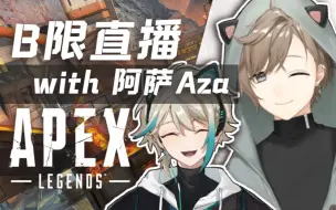 Download Video: 【叶/阿萨Aza】梦幻联动？语言教室！初次apex联动【B限叶视角/全熟】