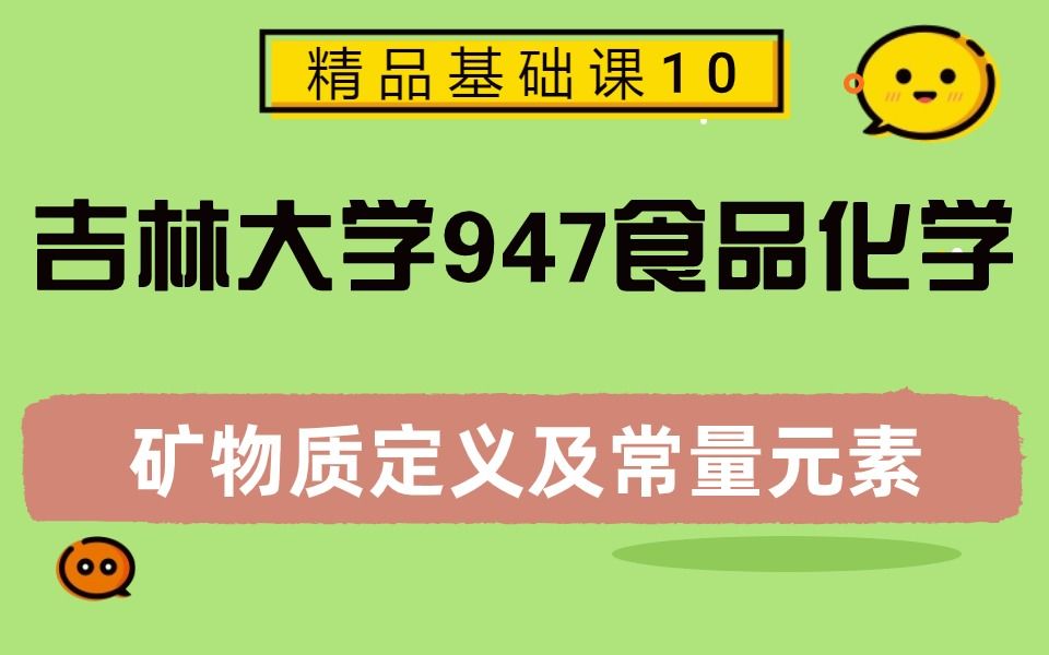 矿物质常考点及常量元素!25吉大食品考研|947食品化学