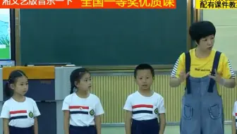 湘文艺版音乐一下《小猴子伦敦桥小鸡过河》鞠老师全国一等奖优质课