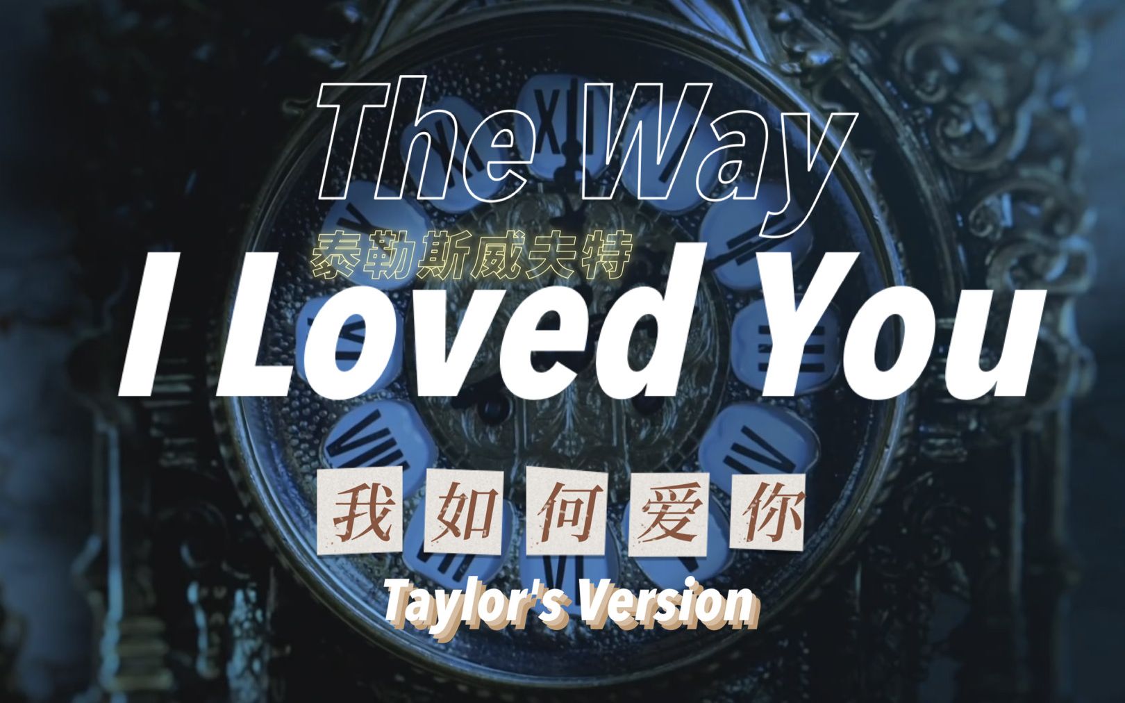 [图]【𝖥𝖤𝖠𝖱𝖫𝖤𝖲𝖲】The Way I Loved You - Taylor Swift 歌词版MV 重录版 Taylor's Version