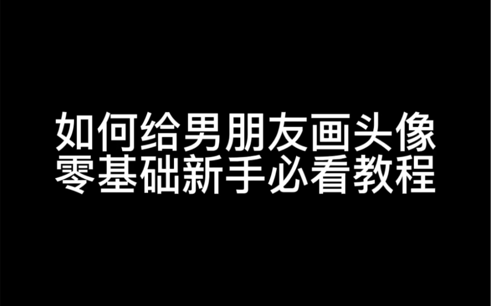 如何给男朋友画头像,零基础新手必看教程,30秒学会哔哩哔哩bilibili