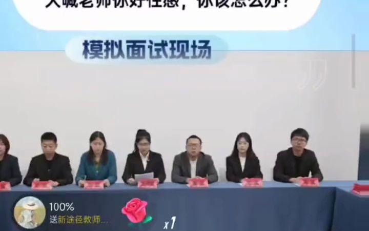 [图]有学生大喊老师你好性感，你该怎么办？