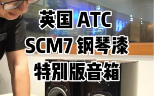 Скачать видео: 英国 ATC SCM7 钢琴漆特别版音箱#发烧hifi #音响发烧友 #hifi发烧音响 #书架音箱 #好声音在路上 @抖音广告助手