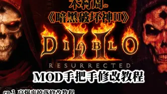 收集癖狂欢 高爆率MOD！修改【木村周de暗黑2】