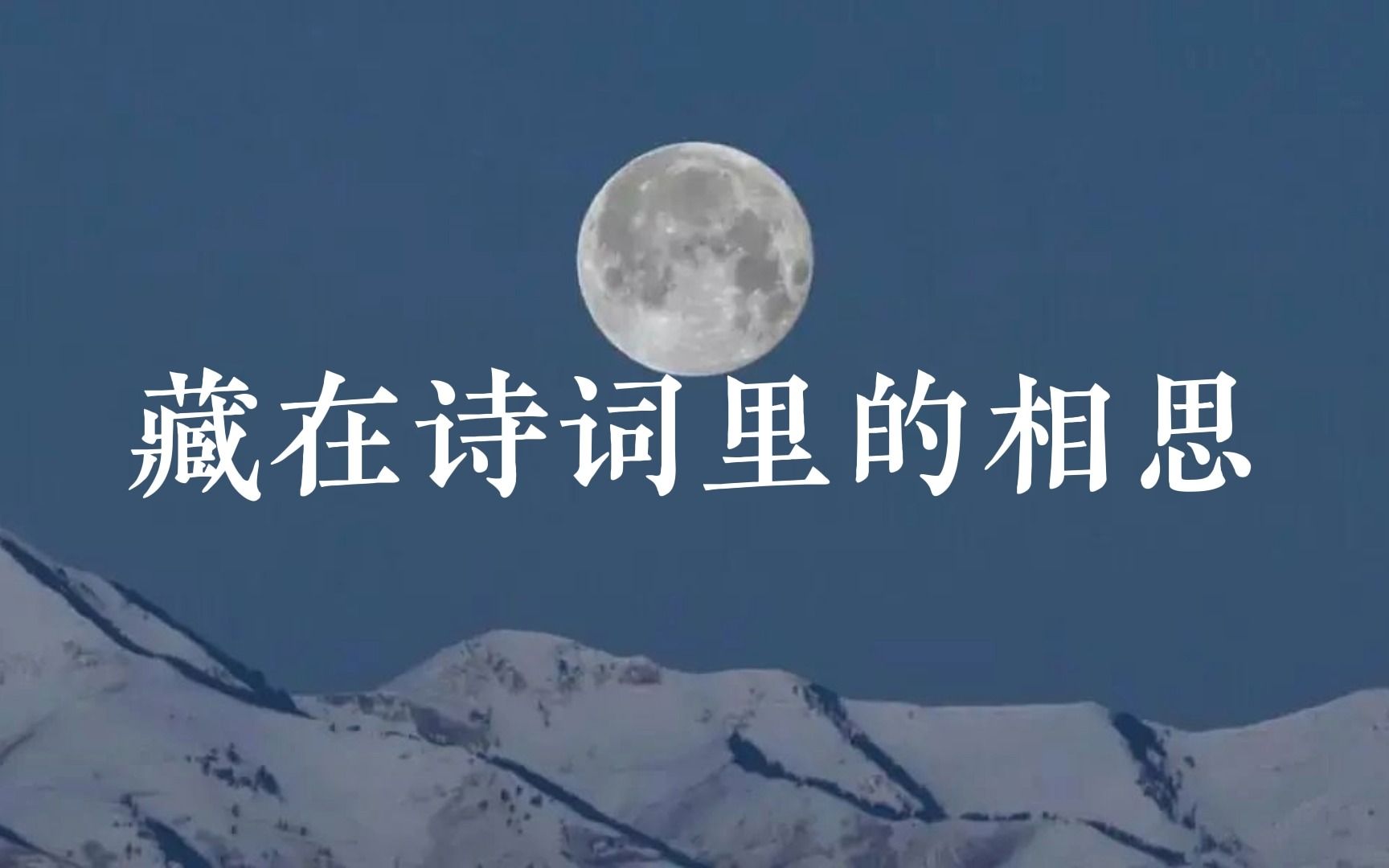 [图]最怜霜月怀人夜，鸿雁声中独倚楼。|那些藏在诗词里的相思