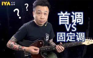 Descargar video: 我们问了一些爵士乐手固定调和首调的问题，结果...