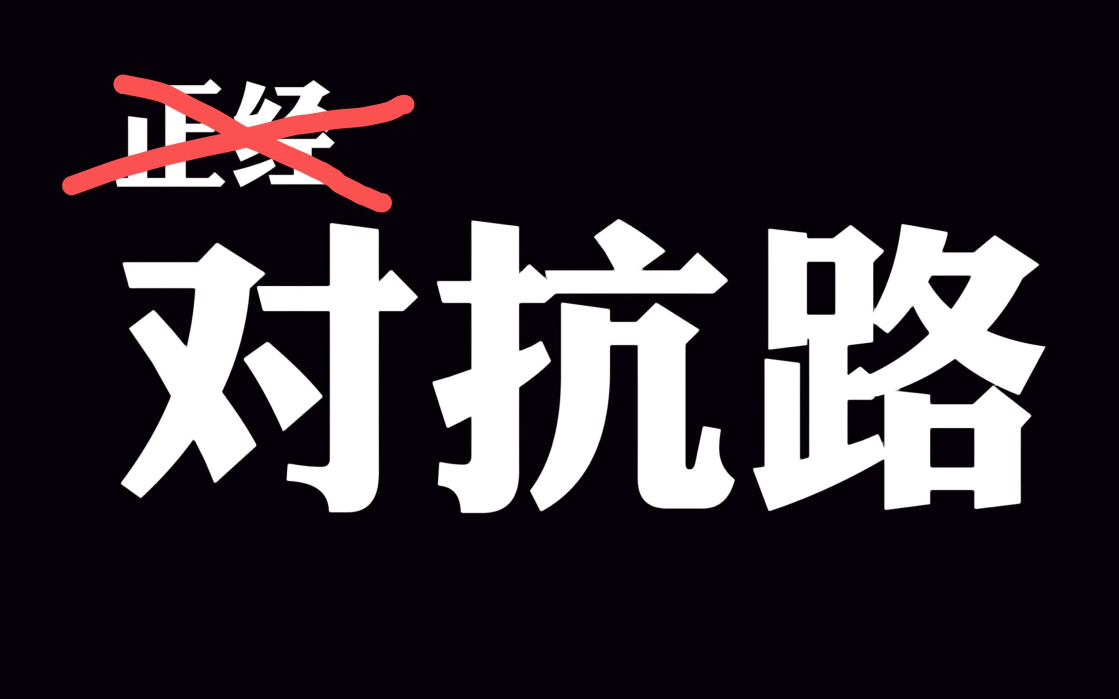 《正经对抗路食用说明书》