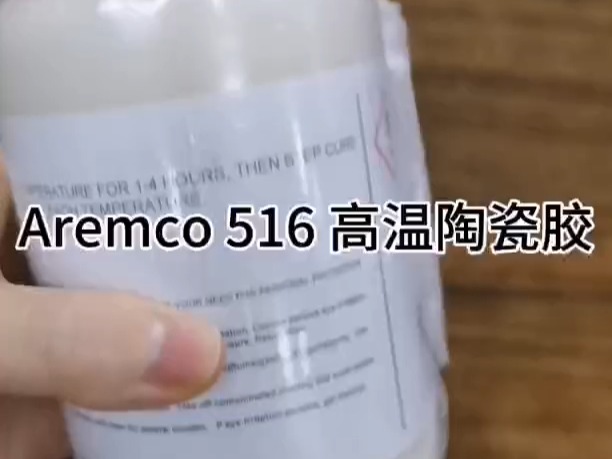 Aremco 516高温陶瓷胶、高温陶瓷粘合剂、陶瓷胶哔哩哔哩bilibili