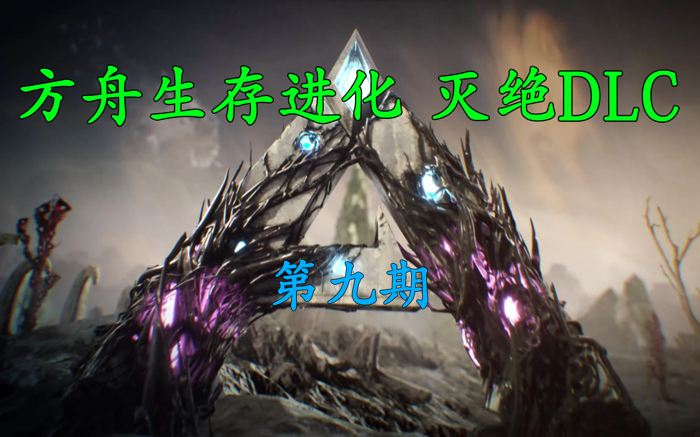 思行:探索地心洞穴获得森林神器!【灭绝DLC】09哔哩哔哩bilibili