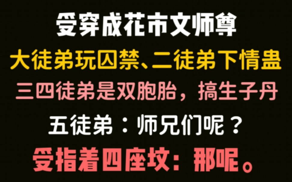 [图]【推文】伪np，温柔直男受×深情多人格切片攻——《穿成反派师尊后我五杀逆徒》