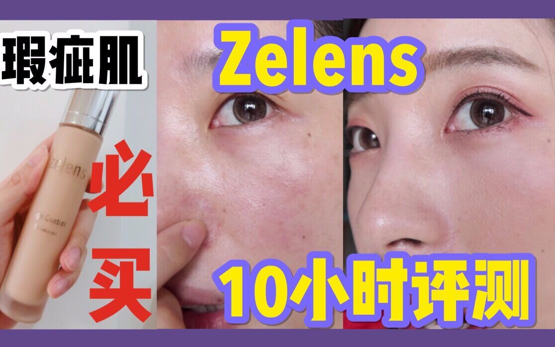 zelens粉底液10小时评测/实测!混干瑕疵肌肤、痘印肌要不要买?!哔哩哔哩bilibili