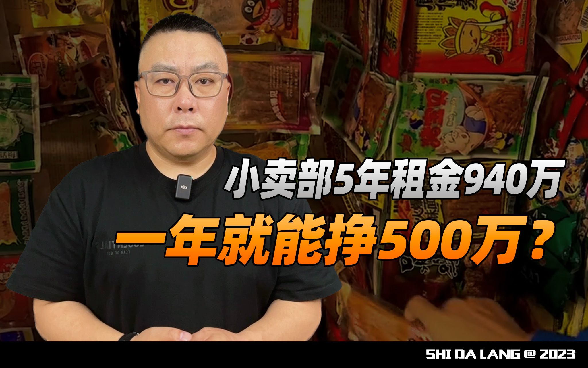 小卖部5年租金940万,一年就能挣500万?哔哩哔哩bilibili